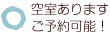 空室ありますご予約可能！