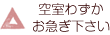 空室わずかお急ぎ下さい