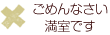 ごめんなさい満室です