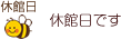 休館日