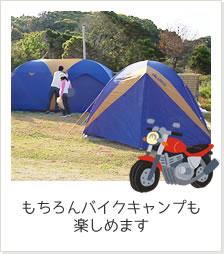 もちろんバイクキャンプも楽しめます