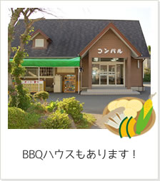 BBQハウスもあります！