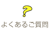 よくあるご質問