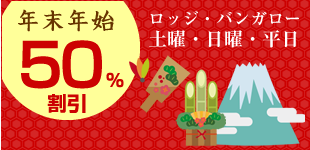 年末年始ロッジ・バンガロー50％割引