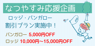 夏休み応援企画：ロッジ・バンガロー割引