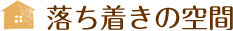 落ち着きの空間